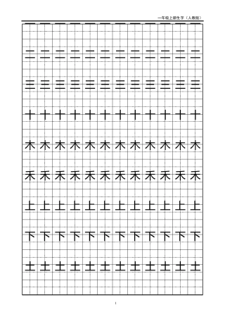 一年级生字田字格字帖