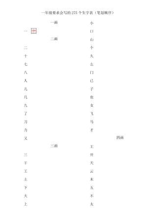 一年级生字笔划顺序表免排版直接打印