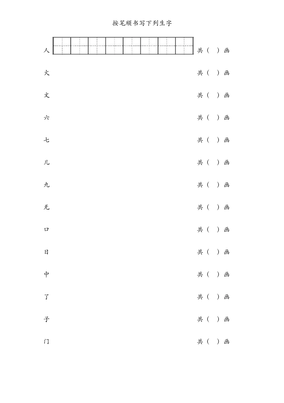 一年级生字笔顺练习最新版_第2页
