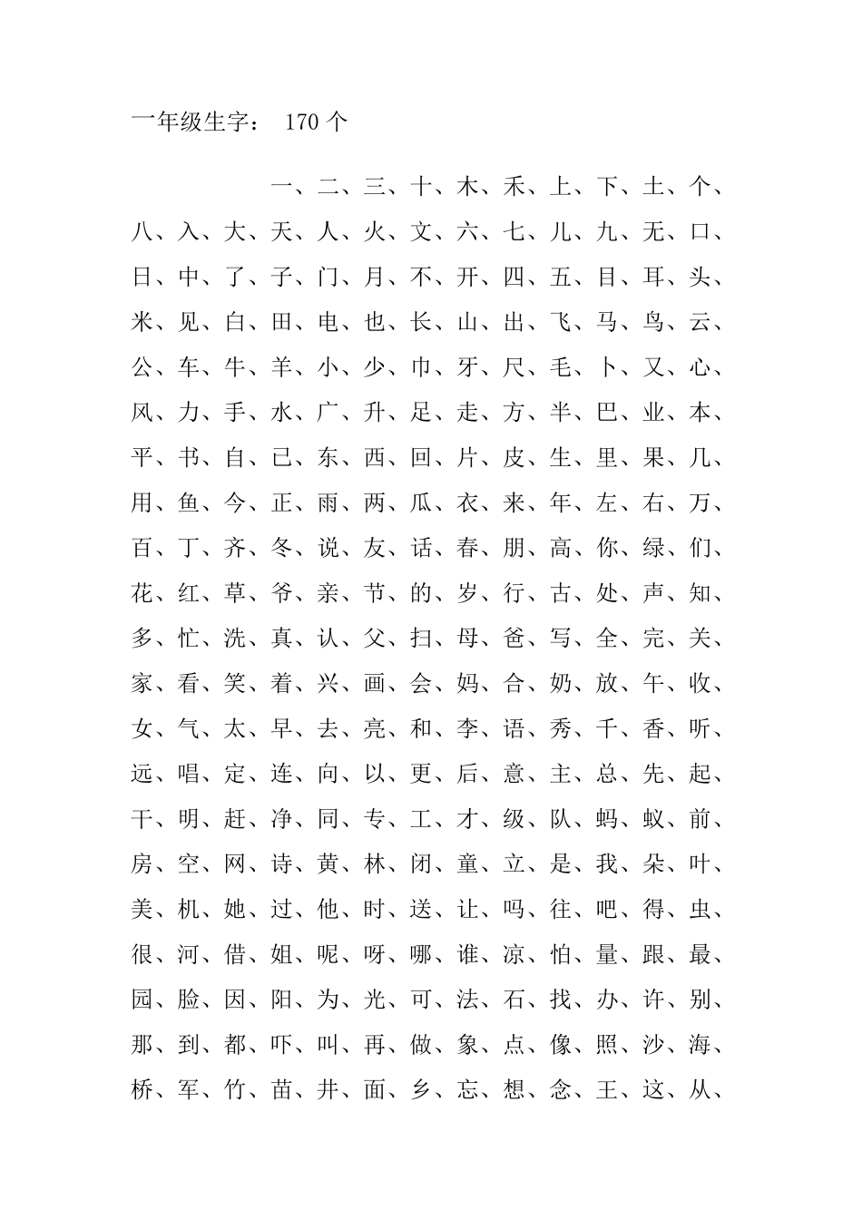 一年级生字至四年级生字_第1页