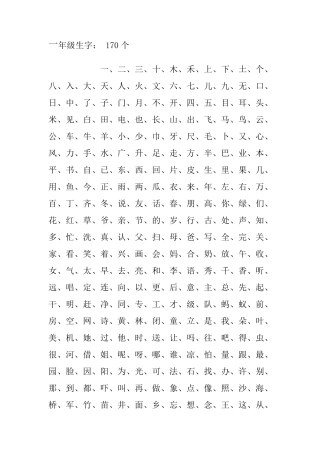 一年级生字至四年级生字