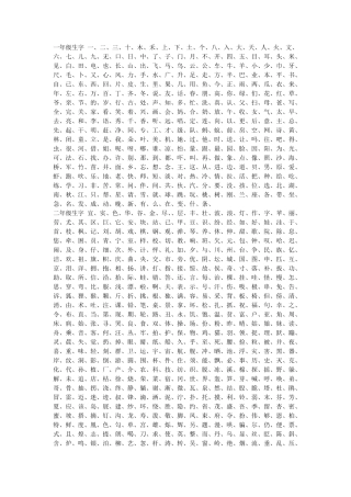一年级生字表