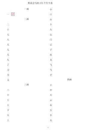 一年级生字表笔画顺序