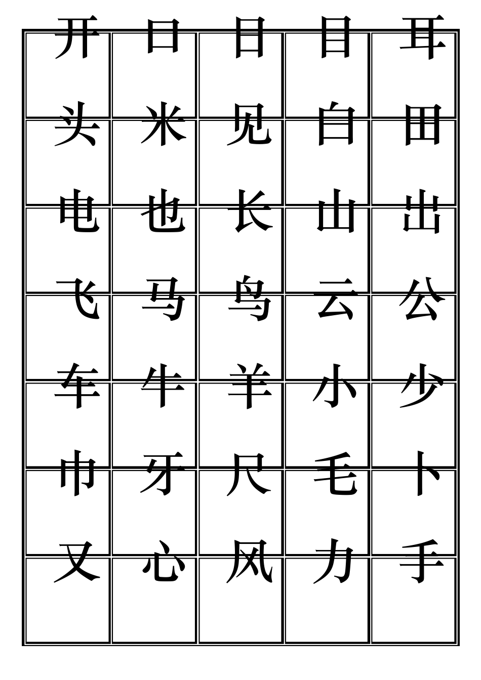 一年级田字格生字表_第2页