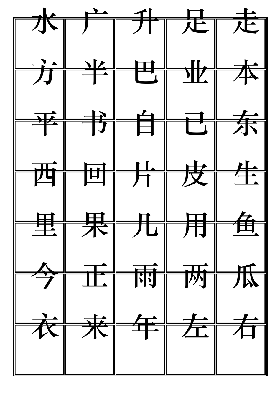一年级田字格生字表_第3页