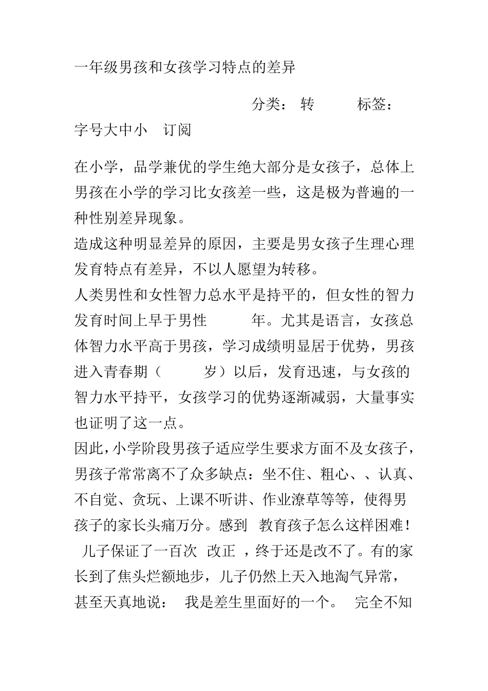 一年级男孩和女孩学习特点的差异_第1页