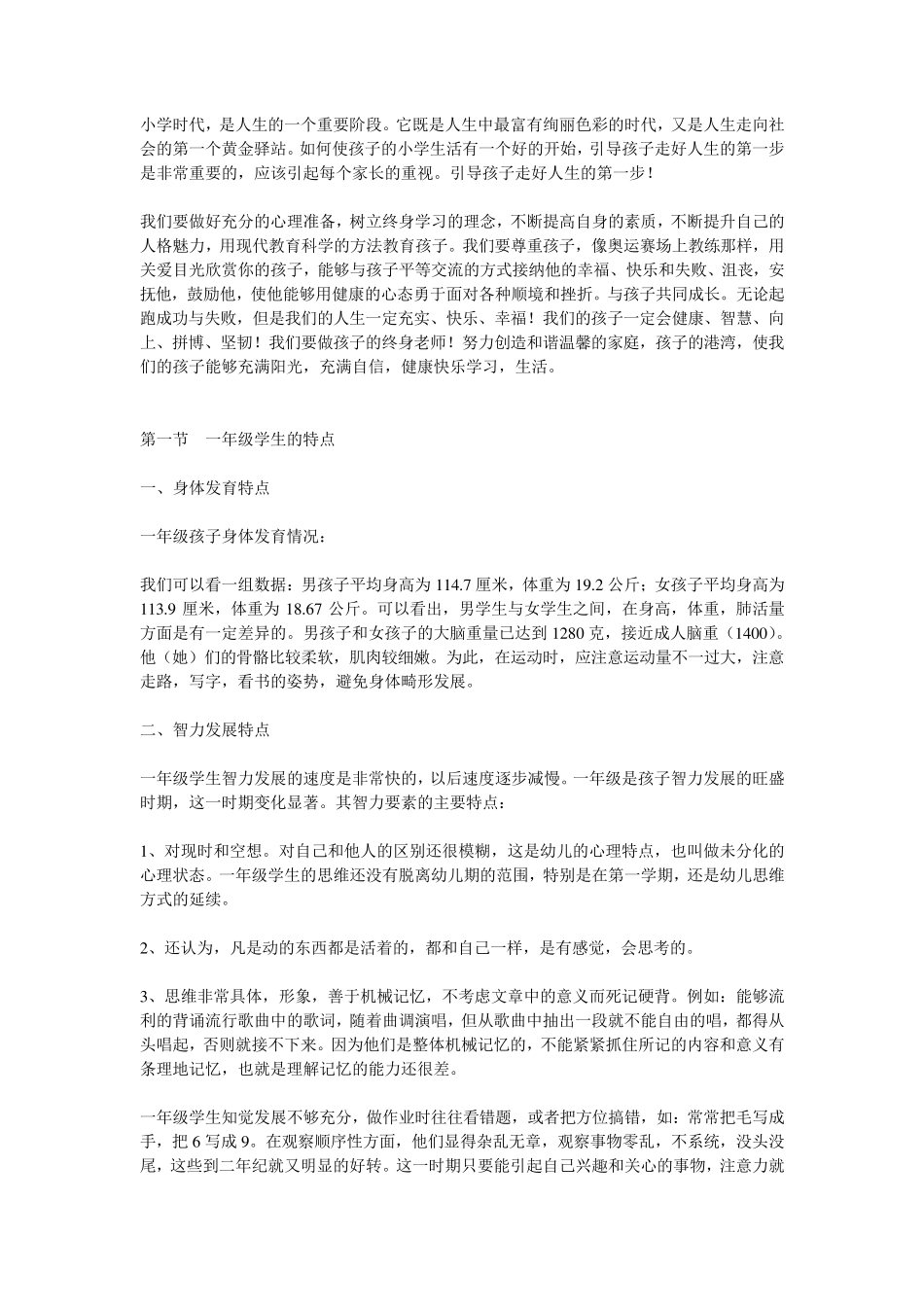 一年级的学生特点_第1页