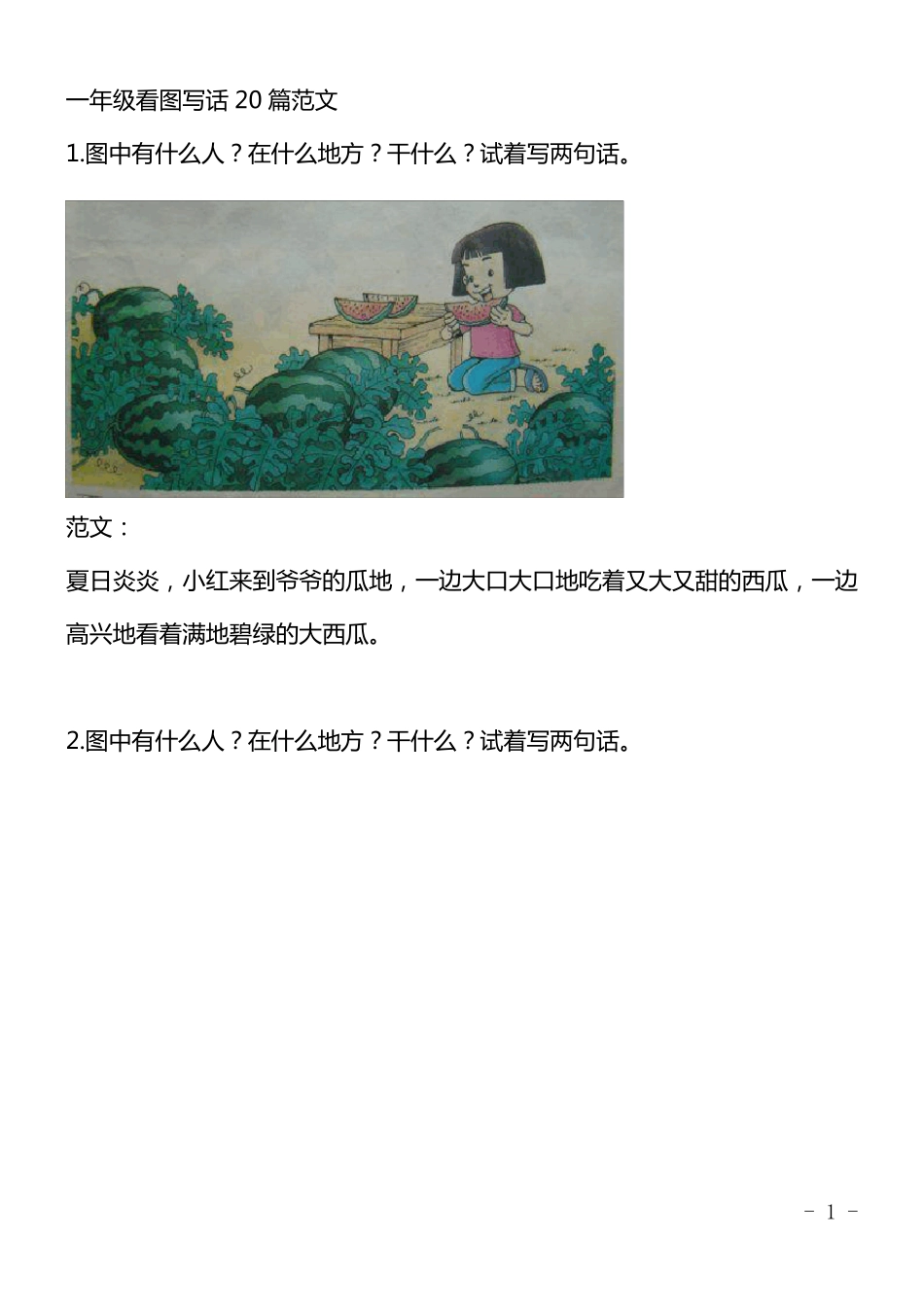 一年级看图写话20篇_第1页