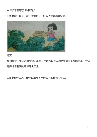 一年级看图写话20篇