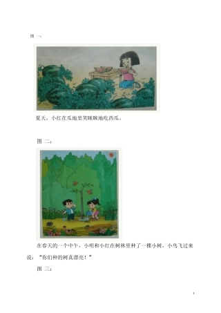 一年级看图写话图片及范文一年级看图写话及配图