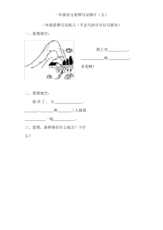 一年级看图写话大集合
