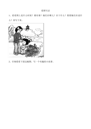 一年级看图写话练习(18图)