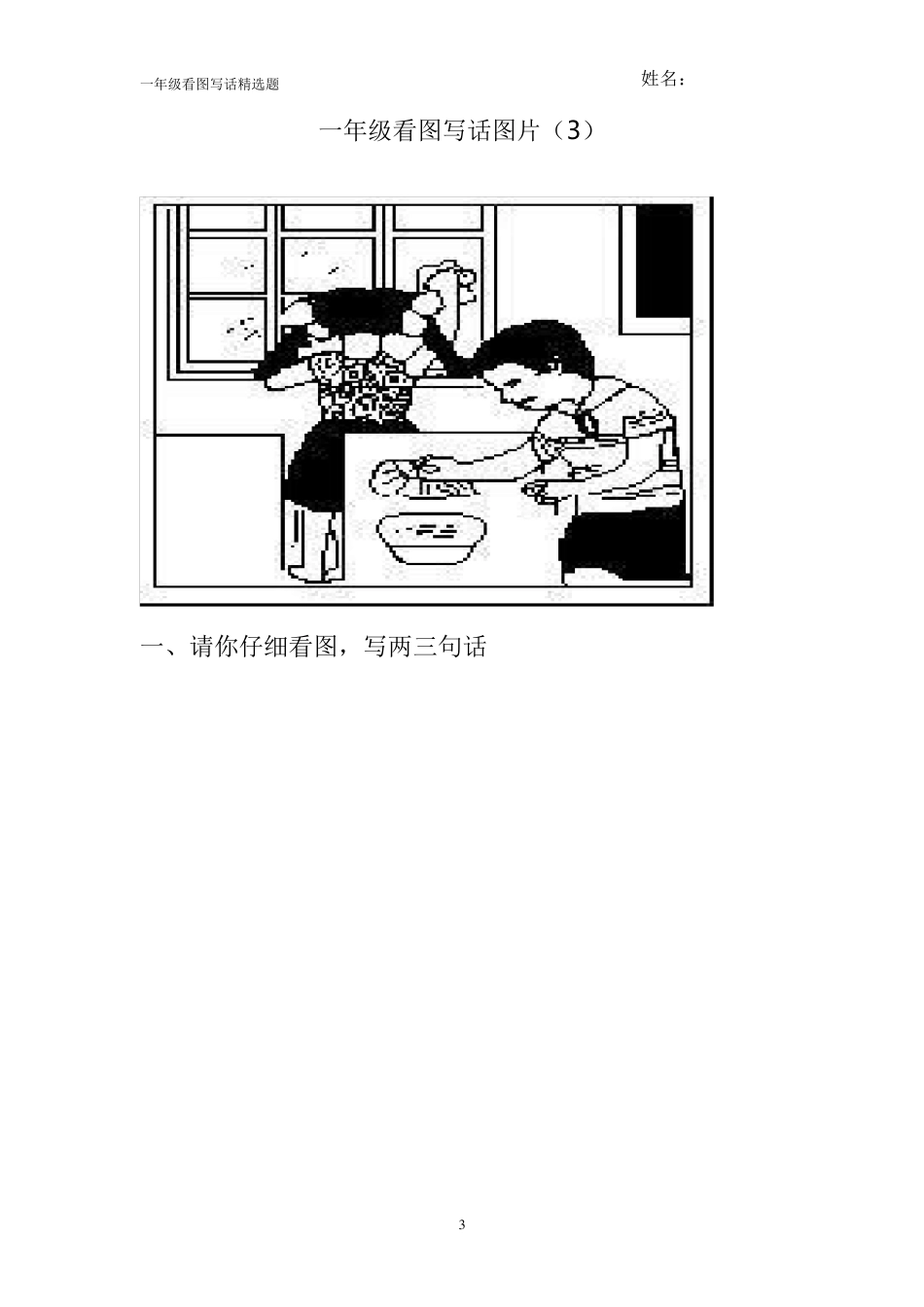 一年级看图写话练习题_第3页
