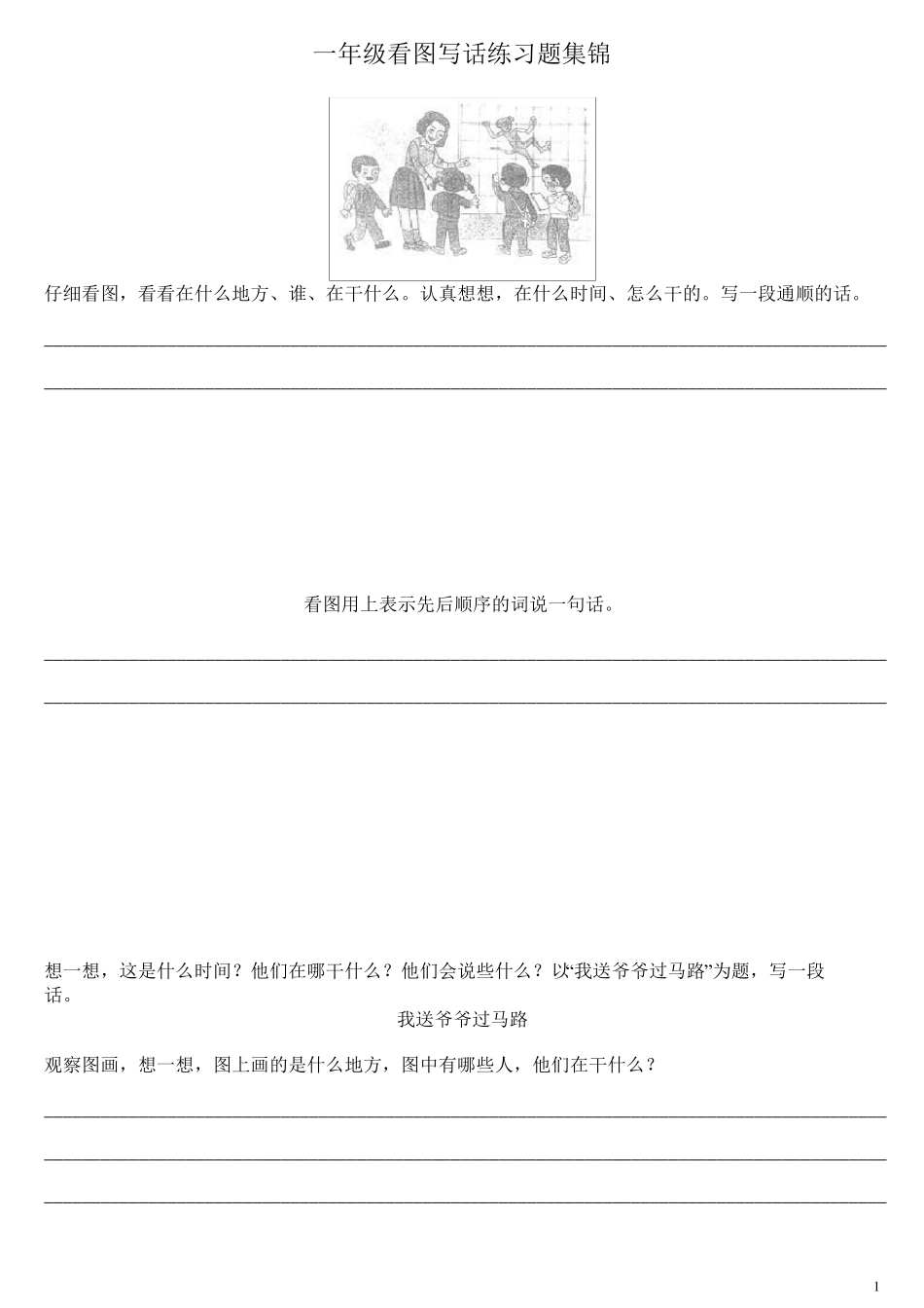 一年级看图写话练习题集锦_第1页