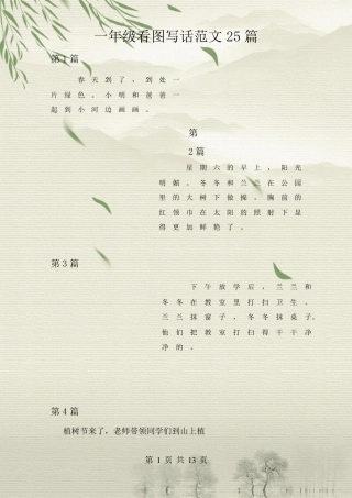一年级看图写话范文25篇(有图有范文)