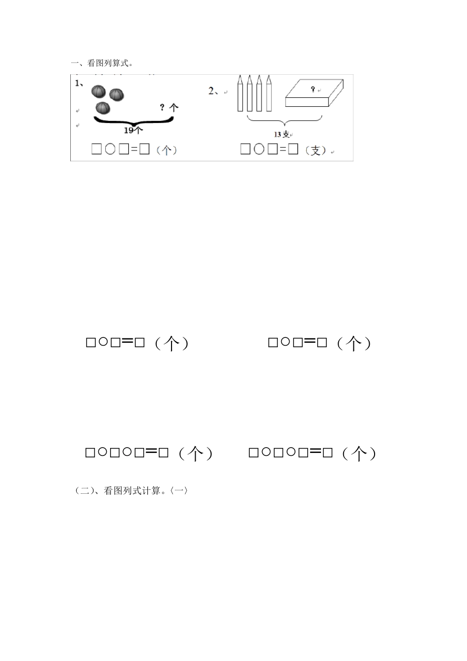 一年级看图列式计算_第1页