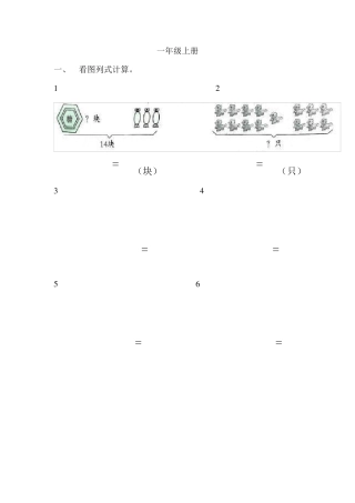 一年级看图列式计算和应用题复习资料