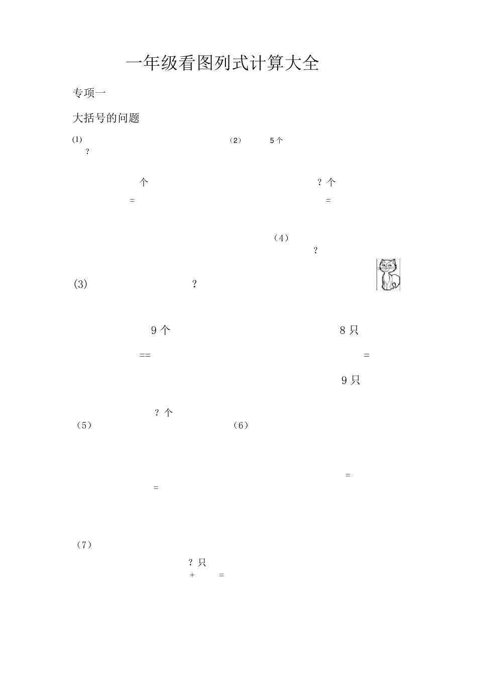 一年级看图列式计算大全_第1页