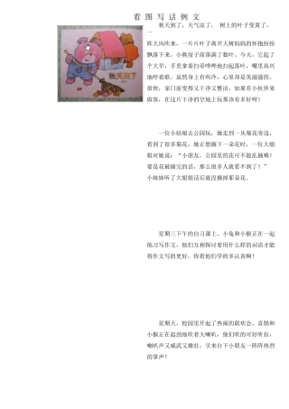 一年级看图说话例文(汇总版)