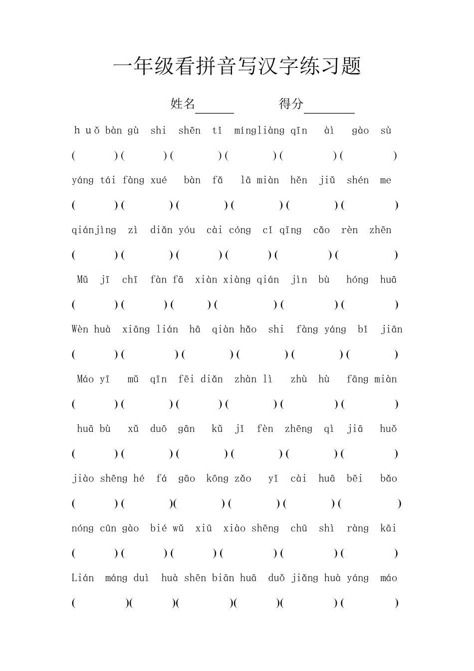 一年级看拼音写汉字练习题_第1页