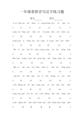 一年级看拼音写汉字练习题