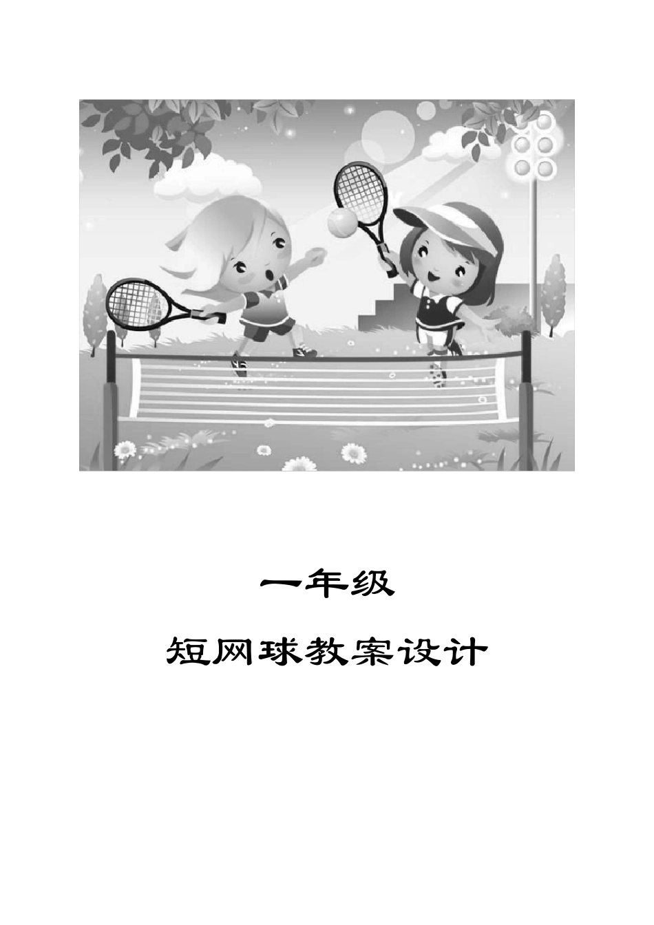 一年级短网球教案设计_第1页