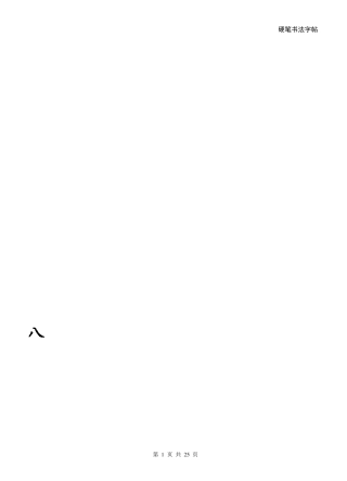 一年级硬笔书法字帖