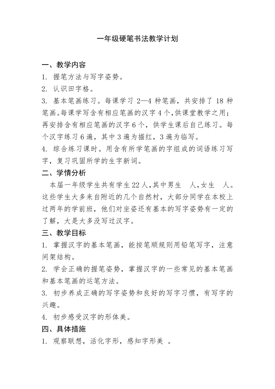 一年级硬笔书法教学计划_第1页