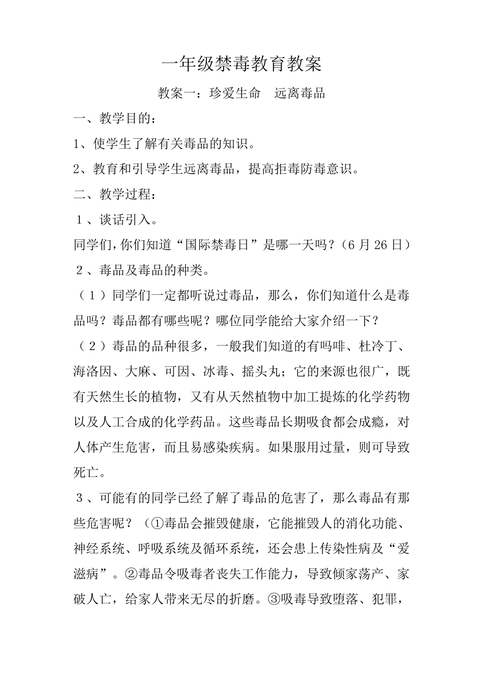 一年级禁毒教育教案_第1页
