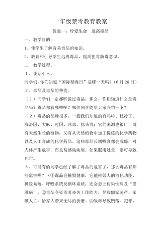 一年级禁毒教育教案