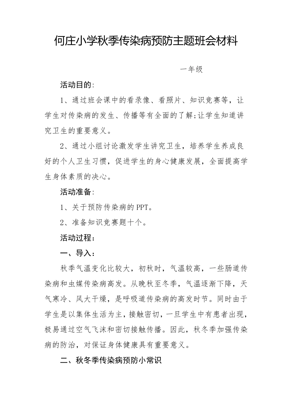 一年级秋季传染病预防主题班会教案_第1页