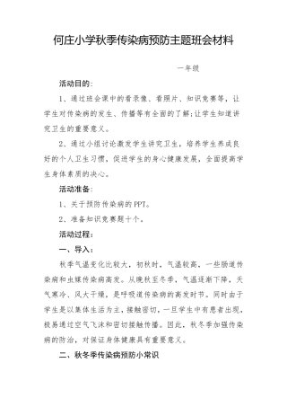 一年级秋季传染病预防主题班会教案
