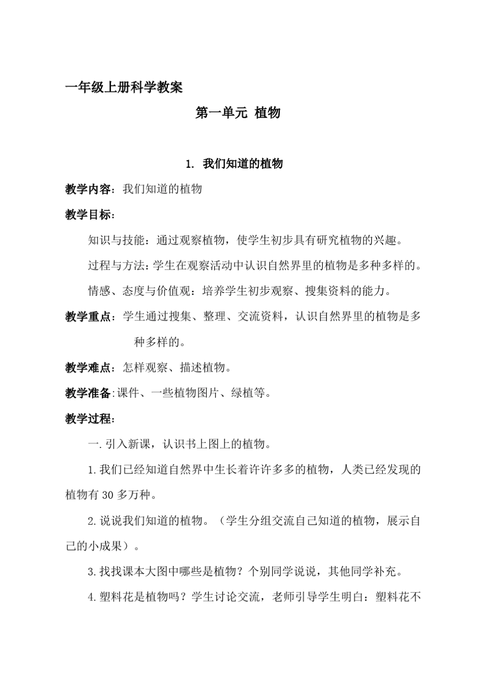 一年级科学上册教案教育科学出版社_第1页