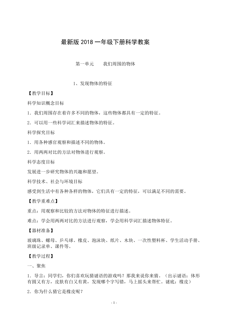 一年级科学下册教案全册2018完美版_第1页