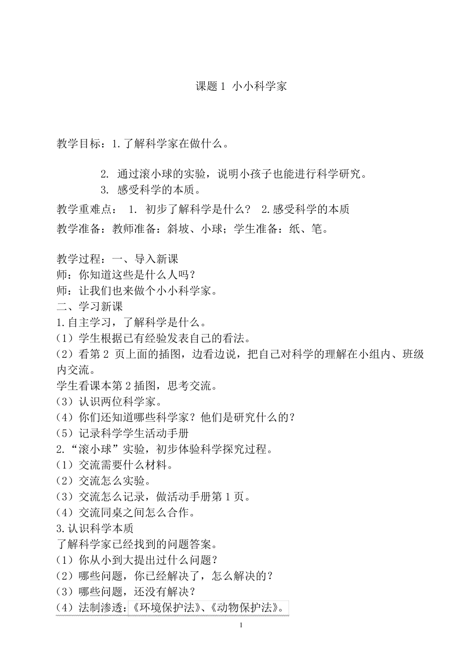 一年级科学全册教案_第1页