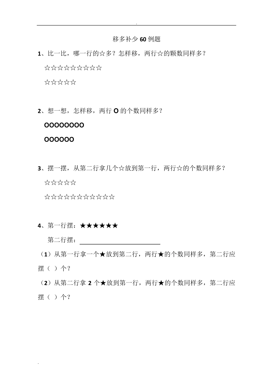 一年级移多补少题_第1页
