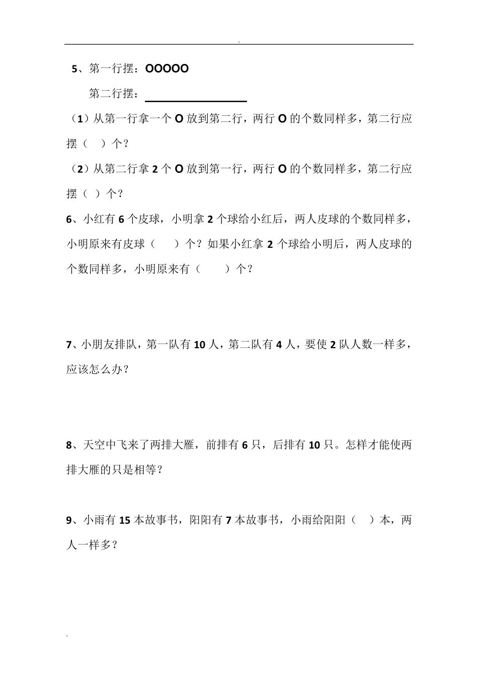 一年级移多补少题_第2页