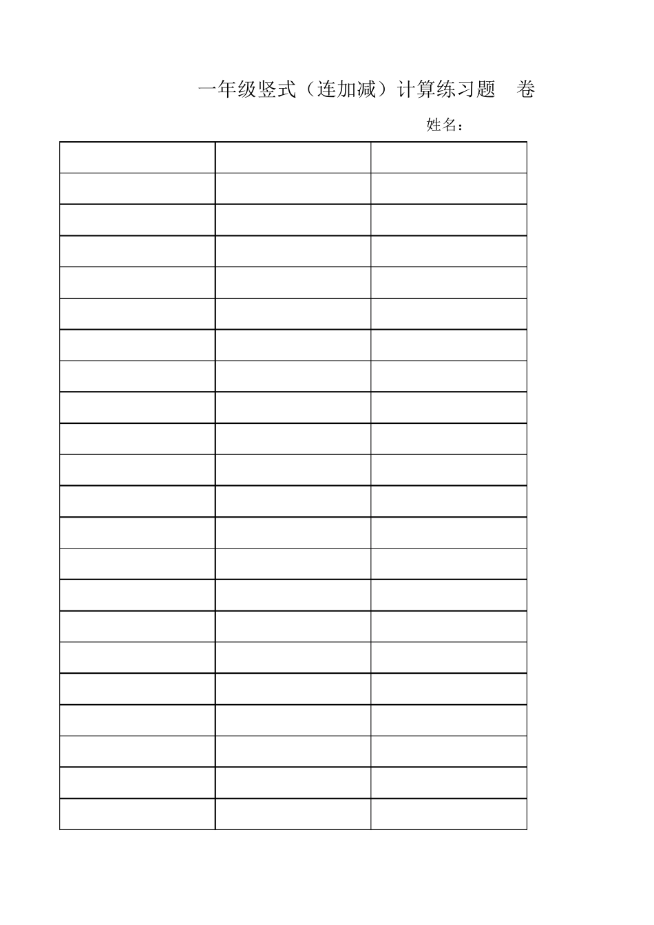 一年级竖式连加连减已排版_第1页