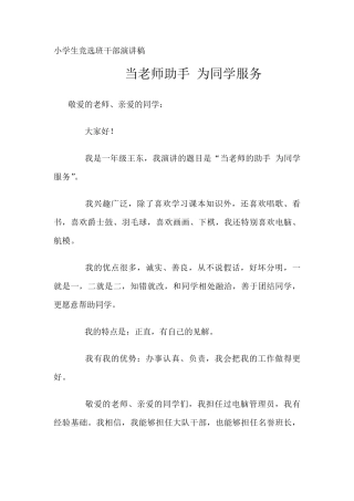 一年级竞选班干部演讲稿