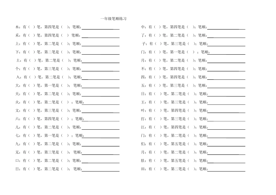 一年级笔顺练习_第1页