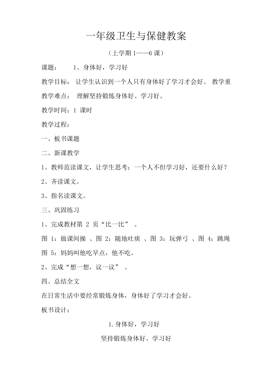 一年级第一册卫生与保健教案_第2页