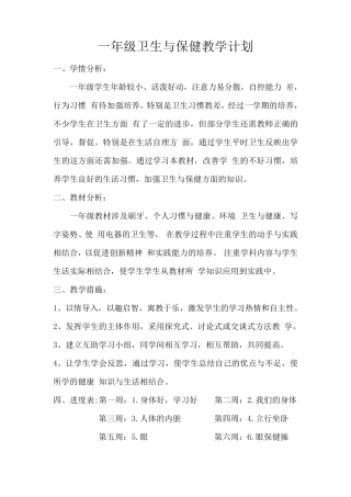 一年级第一册卫生与保健教案