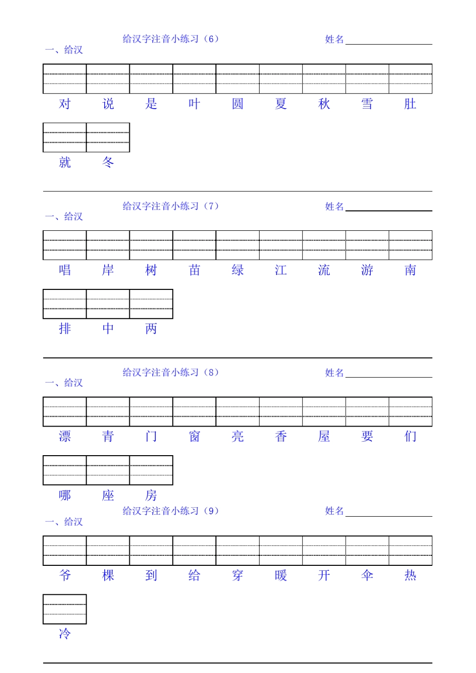 一年级第一册给汉字注音练习_第1页