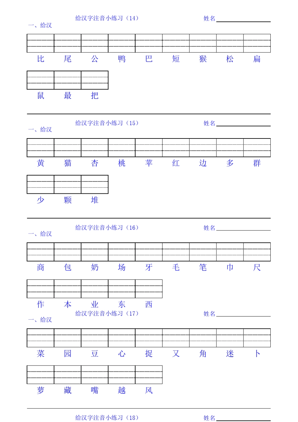 一年级第一册给汉字注音练习_第3页