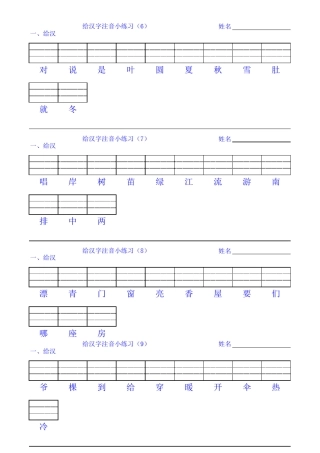 一年级第一册给汉字注音练习