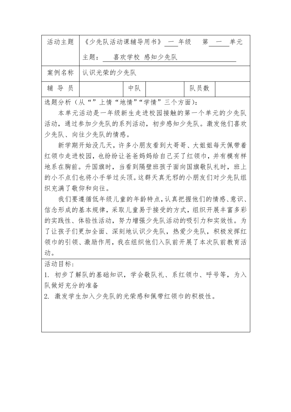 一年级第一单元“喜欢学校感知少先队”《认识光荣的少先队》一年级少先队活动设计_第1页