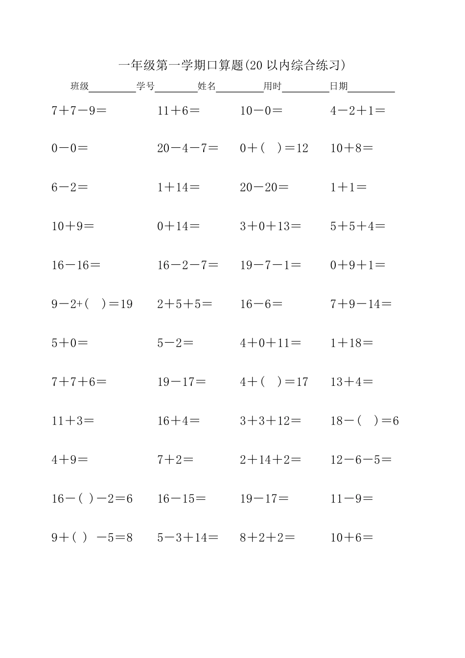 一年级第一学期口算题(20以内口算天天练,15份各100题精确排版)_第1页