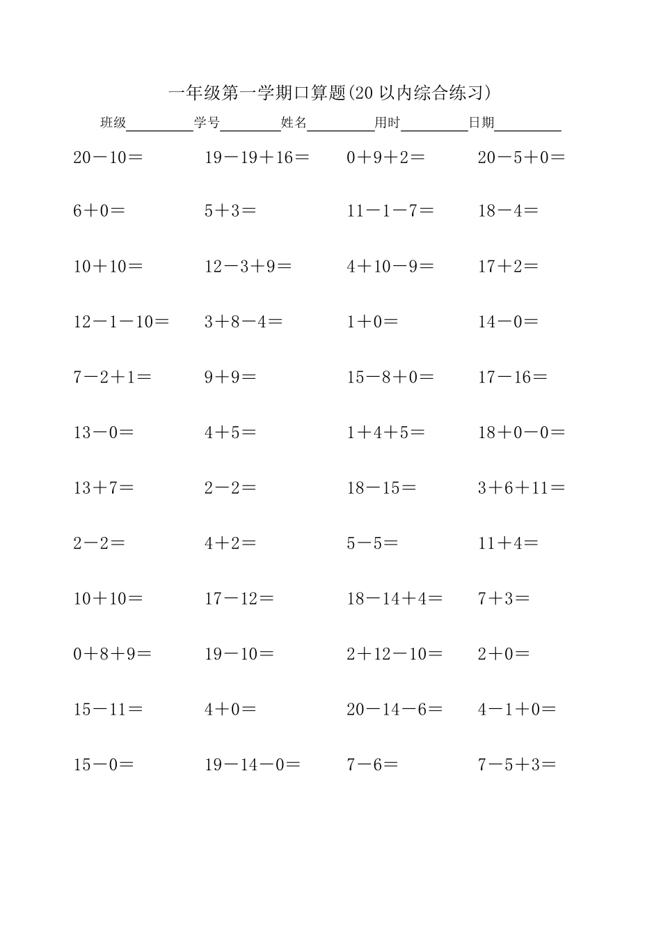 一年级第一学期口算题(20以内口算天天练,15份各100题精确排版)_第3页