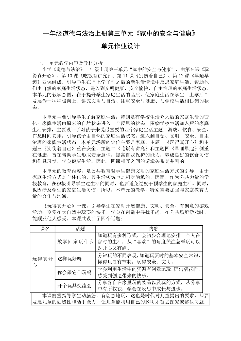 一年级第一学期道德与法治第三单元作业设计_第1页