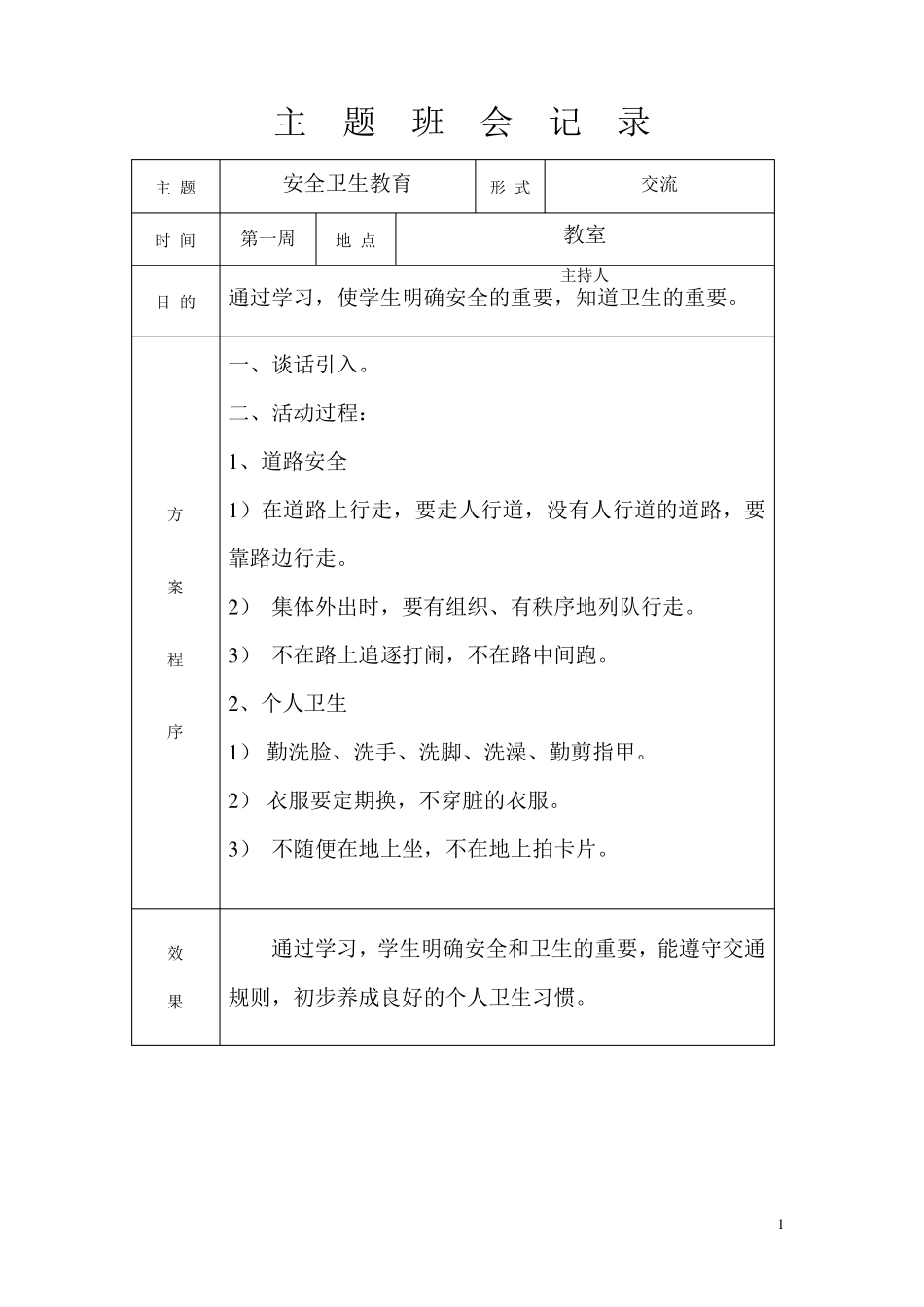 一年级第二学期主题班会记录_第1页